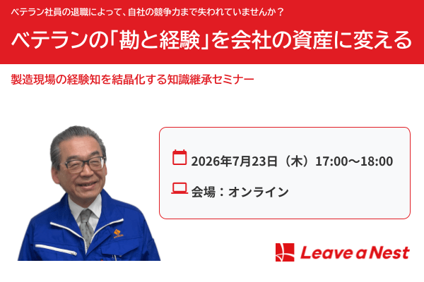 【7/23オンラインセミナー】ベテランの「勘と経験」を会社の資産に変える 製造現場の経験知を結晶化する知識継承手法セミナー