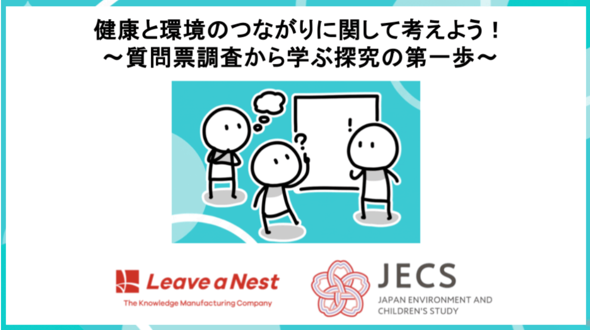 国立環境研究所とリバネス、中高生の探究活動を支援する「質問票調査」の特別授業を関東・関西の学校で実施 〜自ら問いを立て、健康と環境のつながりを学ぶ〜