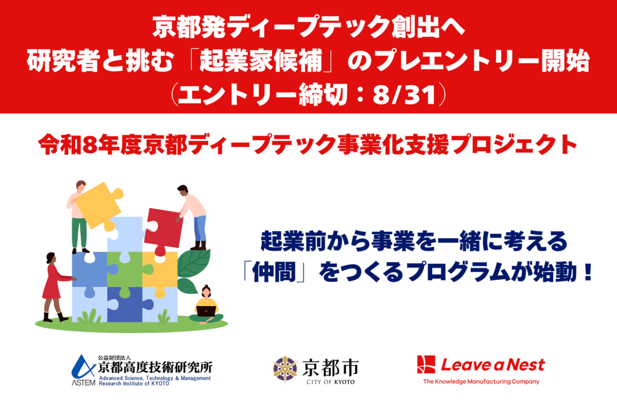 京都発ディープテック創出へ——研究者と挑む「起業家候補」を募集開始