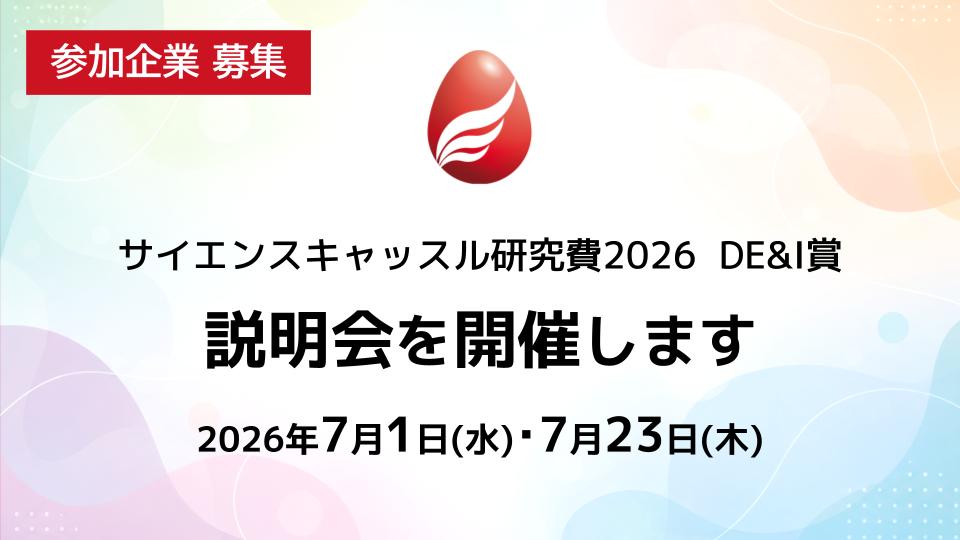 【参加企業募集】サイエンスキャッスル研究費2026「DE&I賞」説明会