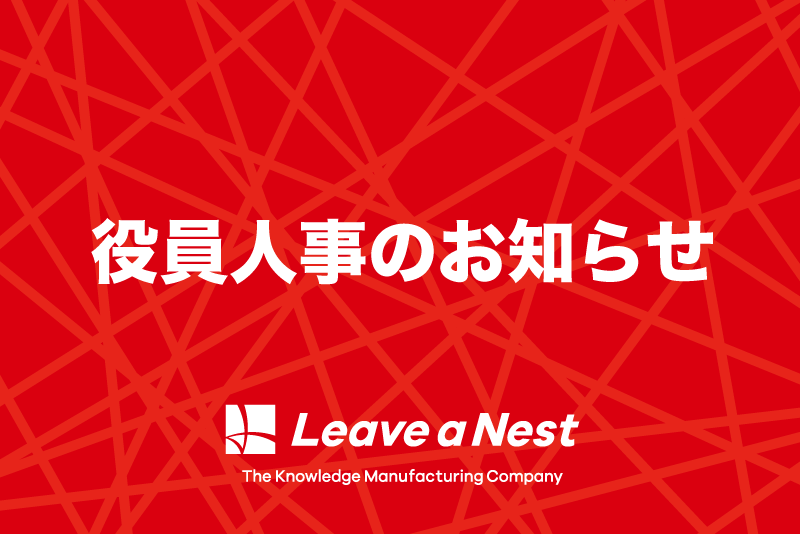 役員体制変更のお知らせ