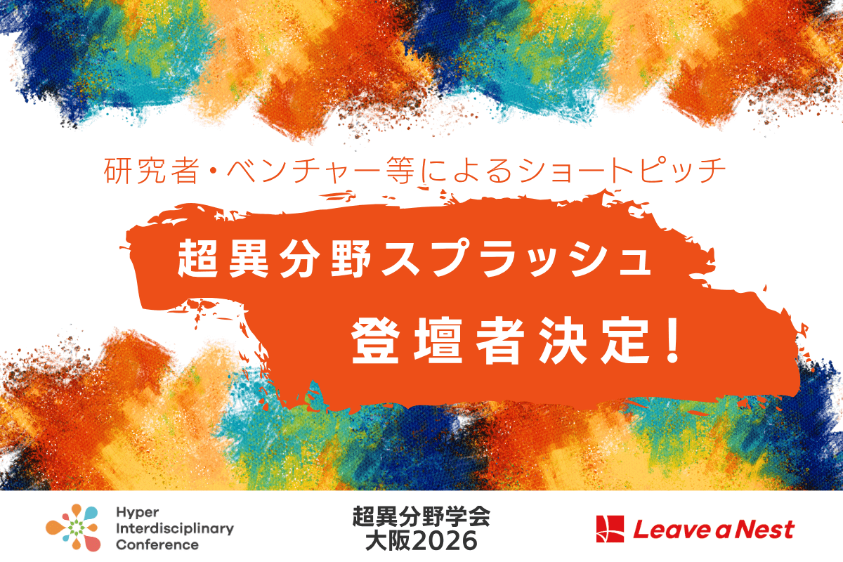【超異分野学会 大阪2026】研究者・ベンチャー等によるショートピッチ 「超異分野スプラッシュ」