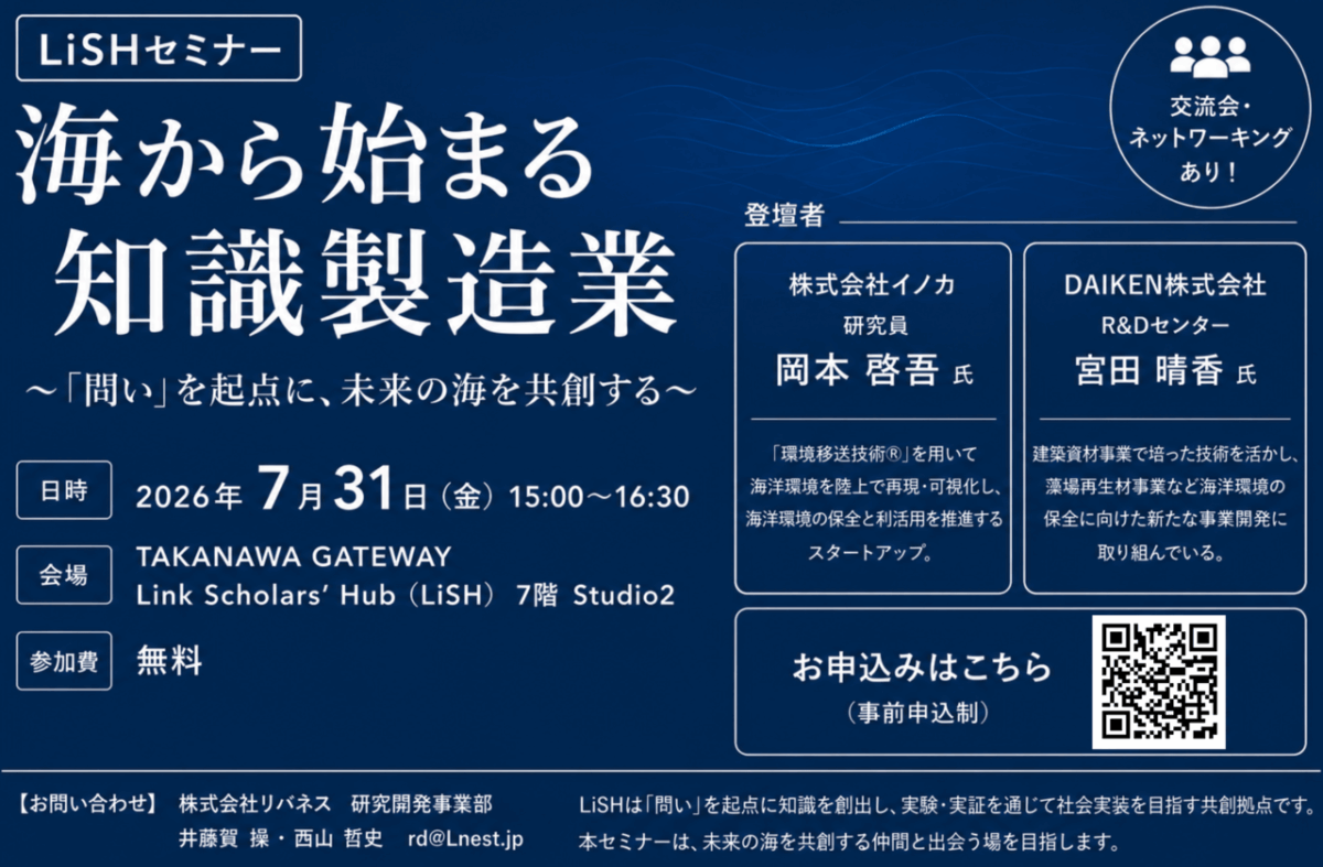 LiSHセミナー「海から始まる知識製造業 ～『問い』を起点に、未来の海を共創する～」を7月31日（金）に開催します