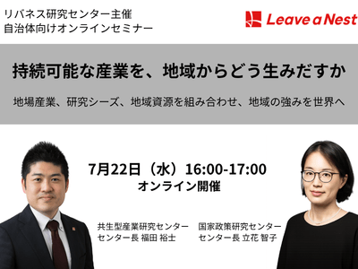7月22日(水)16:00-自治体向けセミナー開催-持続可能な産業を、地域からどう生みだすか