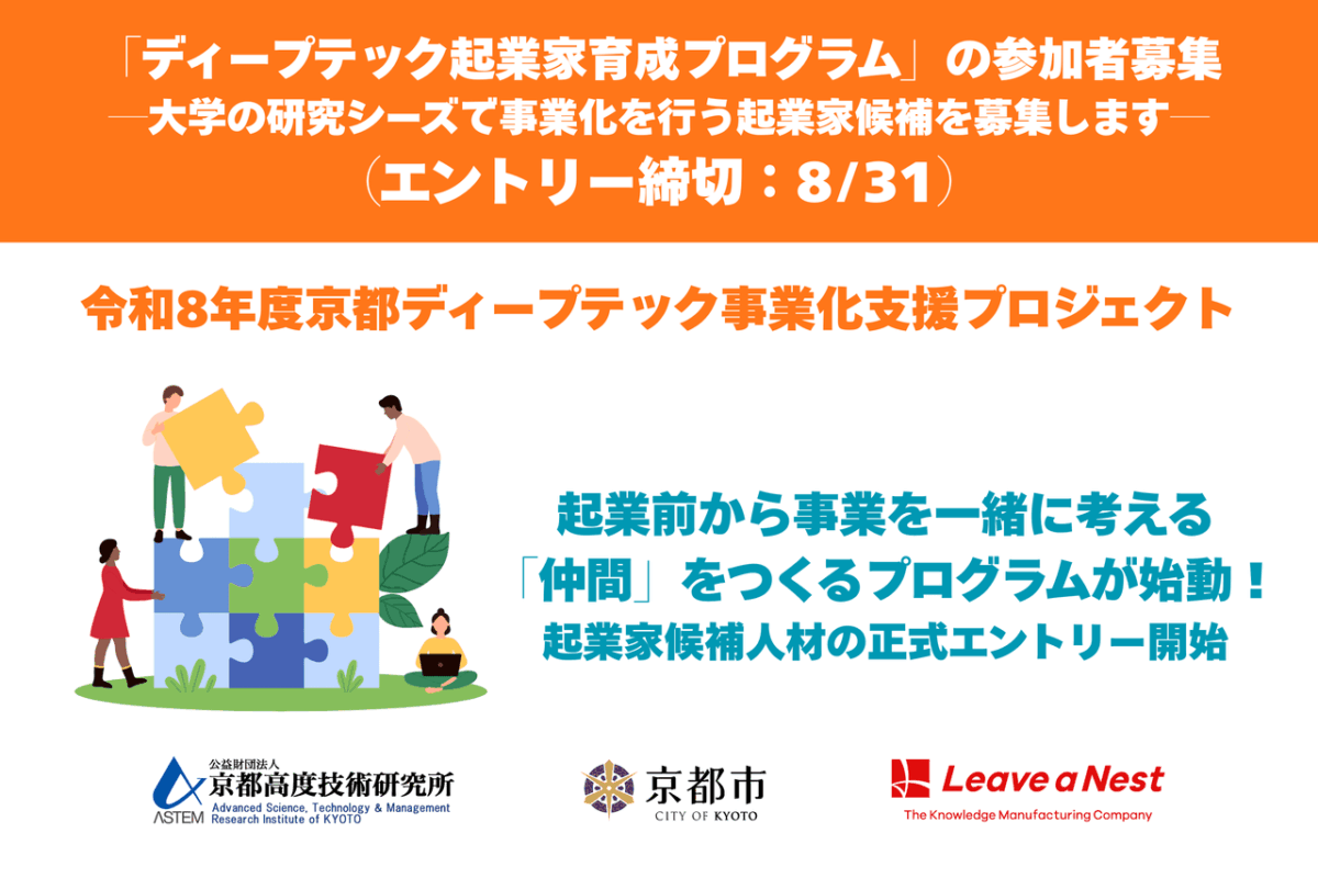 「ディープテック起業家育成プログラム」の参加者募集―大学の研究シーズで事業化を行う起業家候補を募集します―