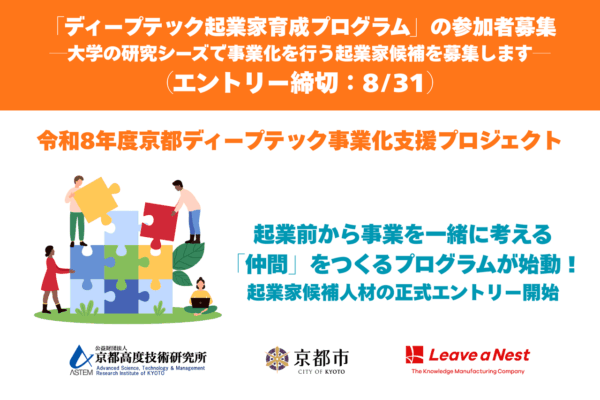 (800 x 533 px)　京都ディープテック事業化支援プロジェクト アイキャッチ (4)
