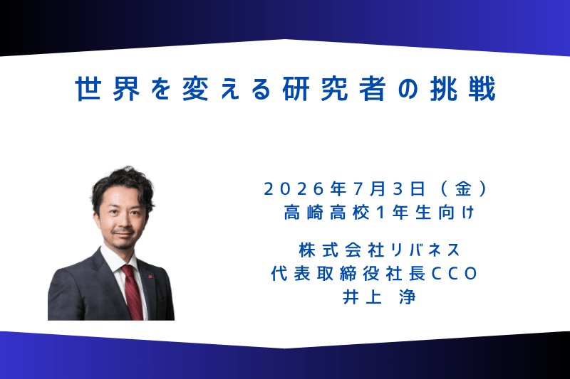 【代表講演】リバネス代表取締社長CCOの井上浄が、母校の群馬県立高崎高等学校にて講演を行いました。