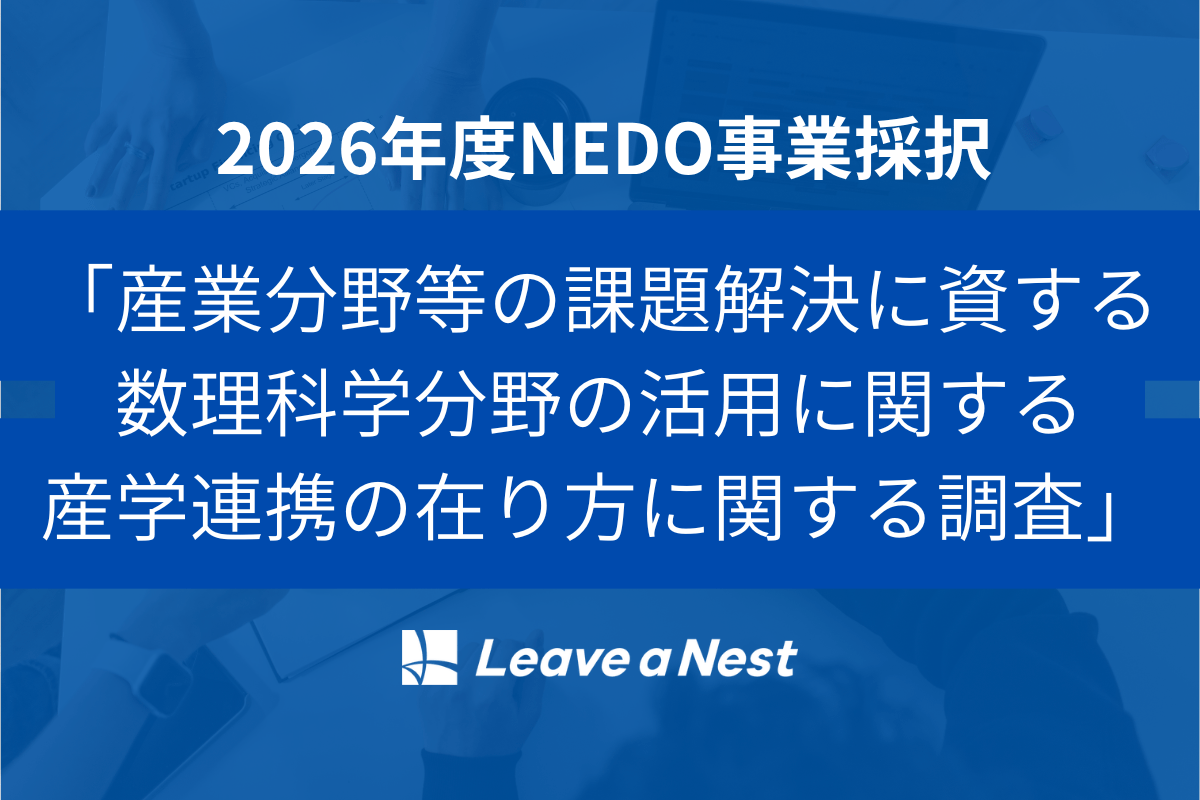 NEDO事業「産業分野等の課題解決に資する数理科学分野の活用に関する産学連携の在り方に関する調査」に採択されました