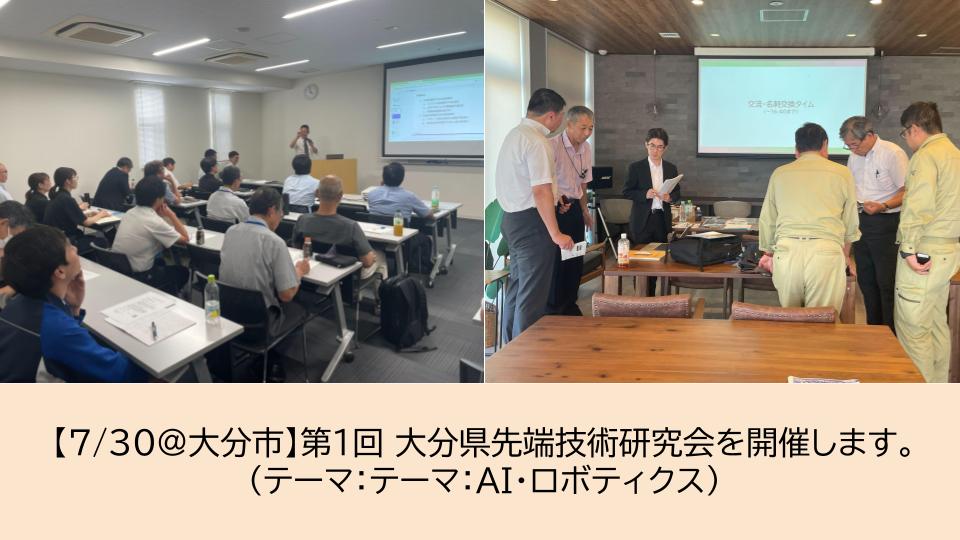 【7/30@大分市】第1回 大分県先端技術研究会(テーマ:AI・ロボティクス)を開催します