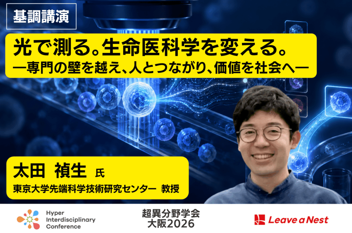 【超異分野学会 大阪2026】基調講演に東京大学先端科学技術研究センター 教授 太田 禎生氏が登壇「光で測る。生命医科学を変える。―専門の壁を越え、人とつながり、価値を社会へ―」／2026年9月5日 14:00-14:20