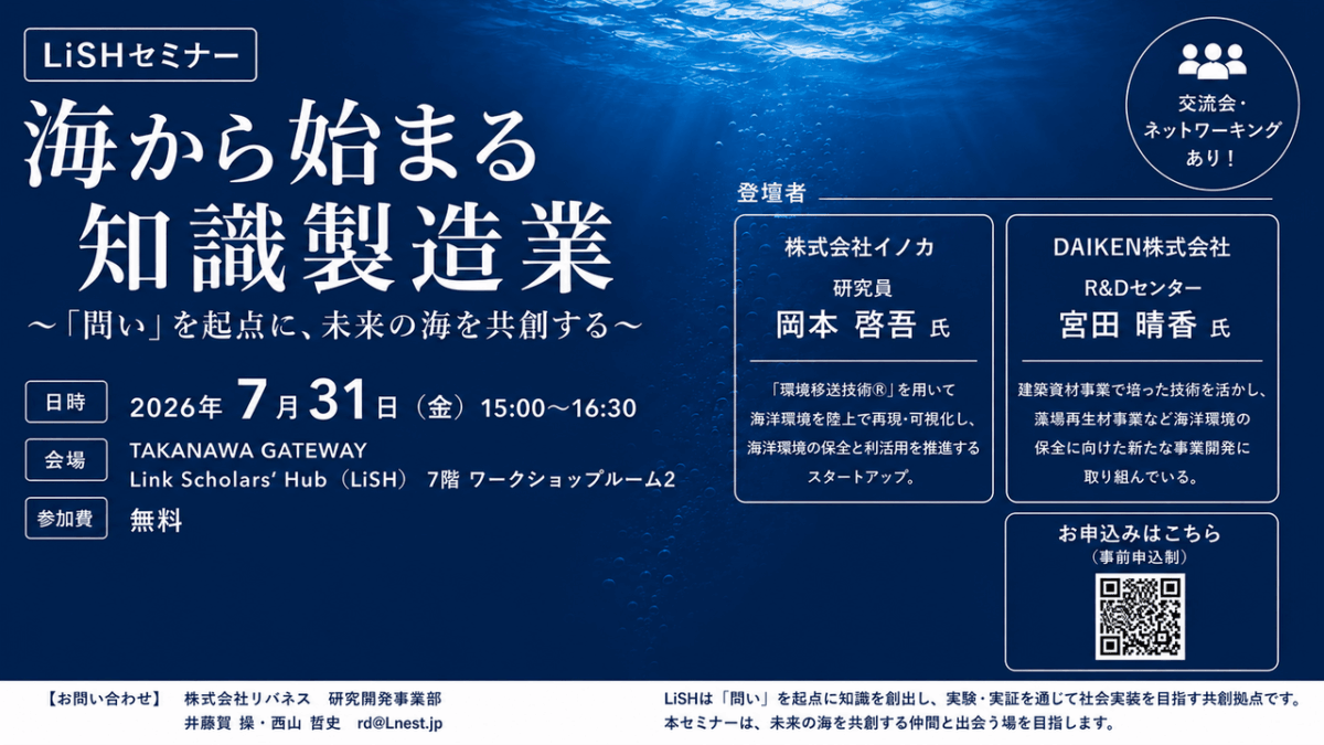 LiSHセミナー「海から始まる知識製造業 ～『問い』を起点に、未来の海を共創する～」を7月31日（金）に開催します