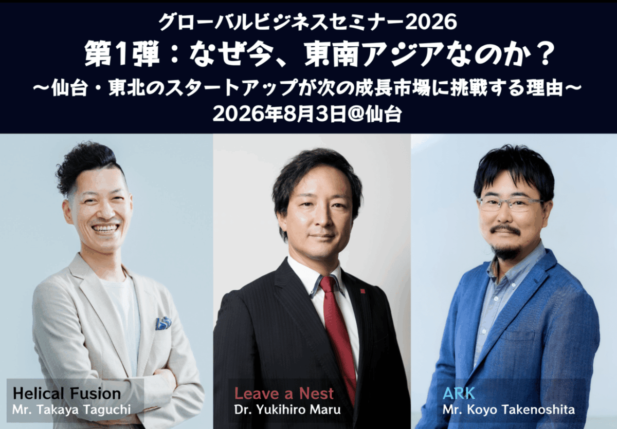 【8月3日参加者募集】グローバルビジネスセミナー2026 第1弾:なぜ今、東南アジアなのか?