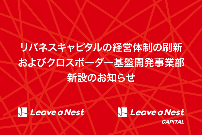 リバネスキャピタルの経営体制の刷新およびクロスボーダー基盤開発事業部新設のお知らせ