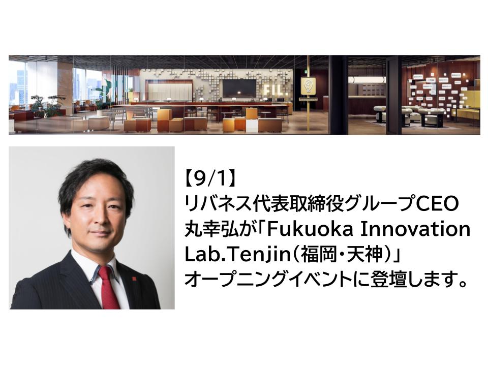 【9/1】リバネス代表取締役グループCEO 丸幸弘、ディープテック特化型インキュベーション施設 Fukuoka Innovation Lab.Tenjin(福岡・天神)オープニングイベントに登壇します。