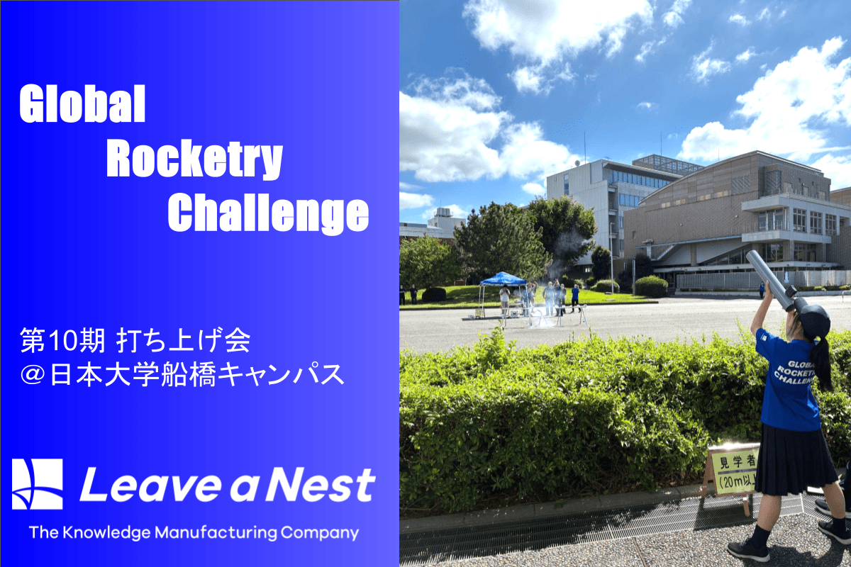 Global Rocketry Challenge第10期 打ち上げ会を日本大学理工学部で開催