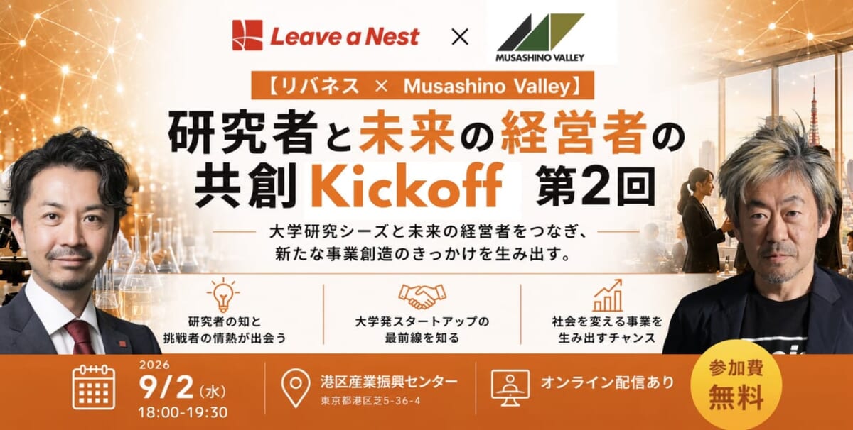 「第2回 研究者と未来の経営者の共創Kickoff」を開催します!