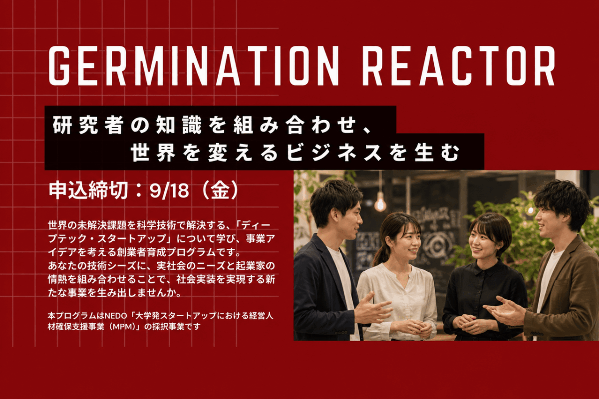 「GERMINATION REACTOR 2026」参加者募集