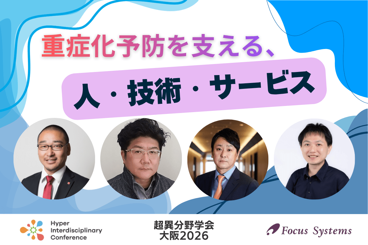 【超異分野学会 大阪2026】重症化予防を支える、人・技術・サービス／2026年9月5日（土）16:50-17:40
