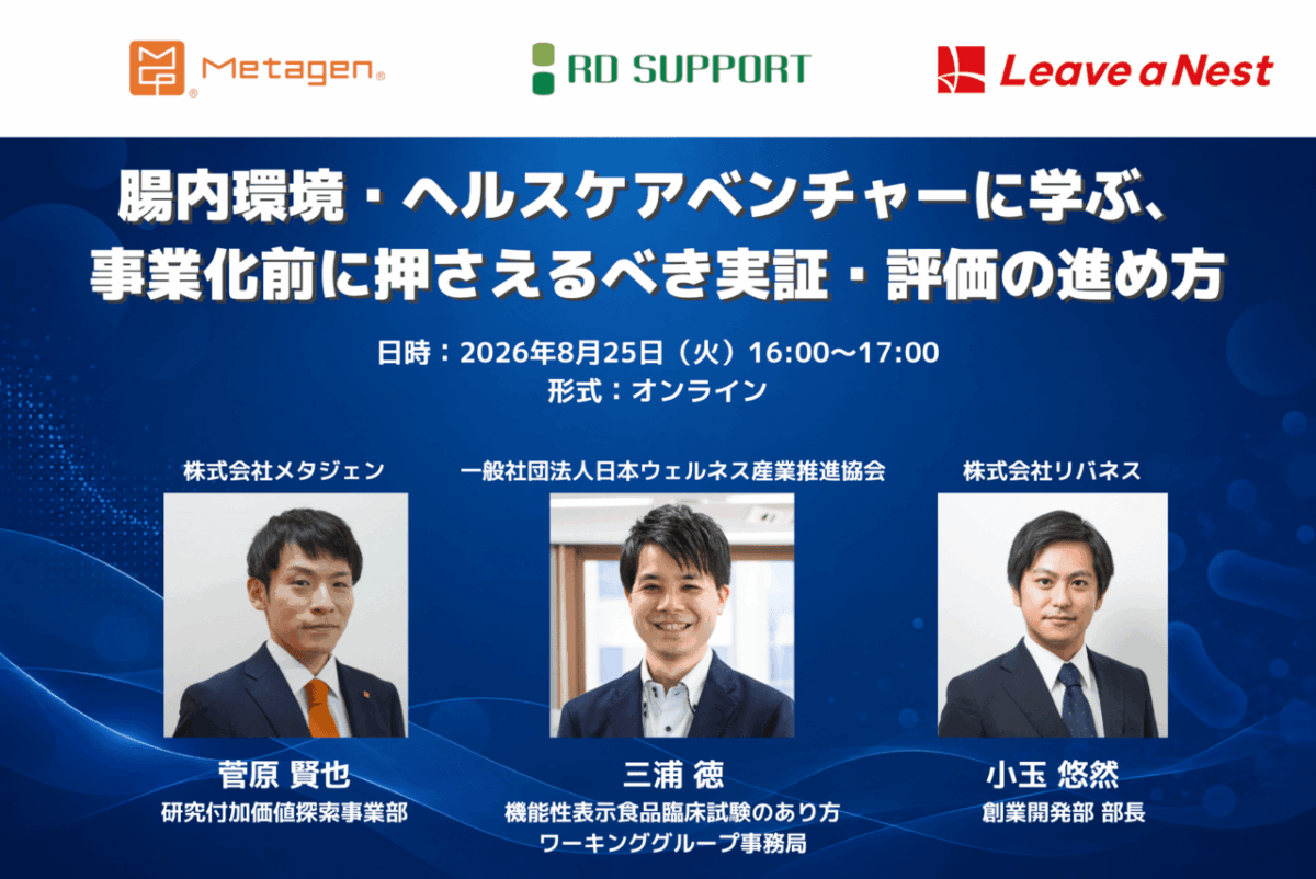 【オンラインセミナー】腸内環境・ヘルスケアベンチャーに学ぶ、事業化前に押さえるべき実証・評価の進め方