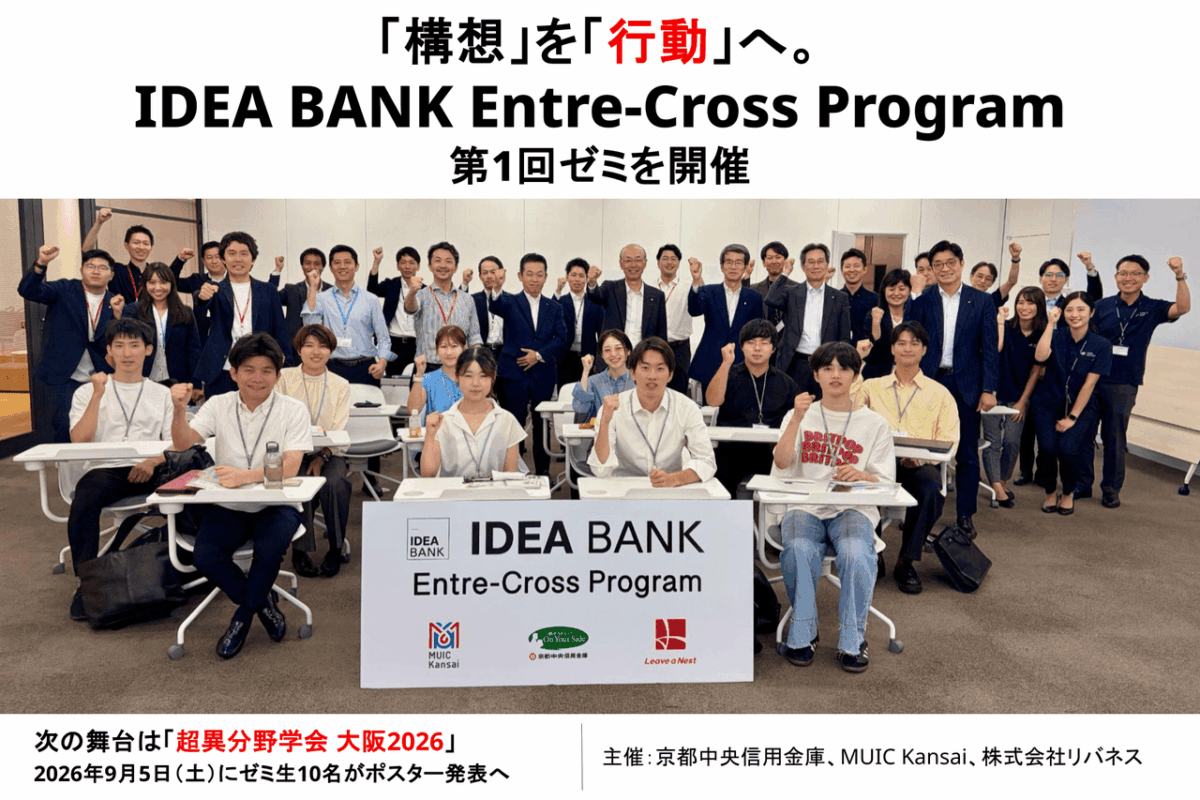 「構想」を「行動」へ。IDEA BANK Entre-Cross Program 第1回ゼミを開催