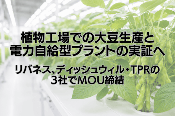 大豆植物工場アイキャッチ (1)