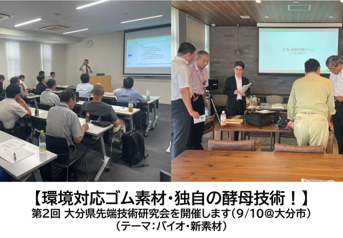 【環境対応ゴム素材・独自の酵母技術！】第2回 大分県先端技術研究会（テーマ：バイオ・新素材）を開催します