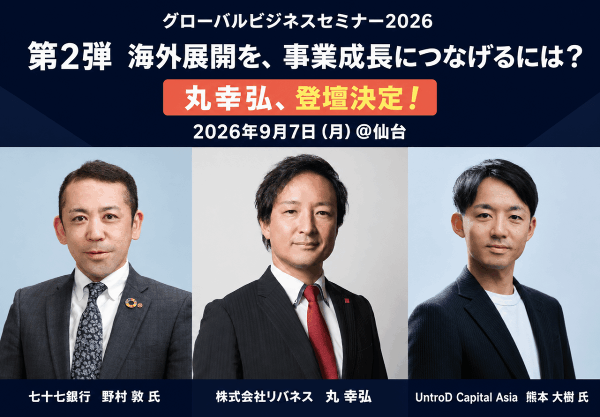 【丸幸弘、登壇決定!】9月7日開催「海外展開を、事業成長につなげるには?」にモデレーターとして登壇