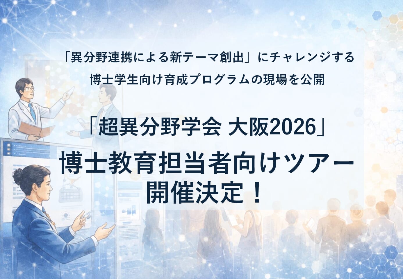 「超異分野学会 大阪2026」にて博士教育担当者向け体験ツアーを開催