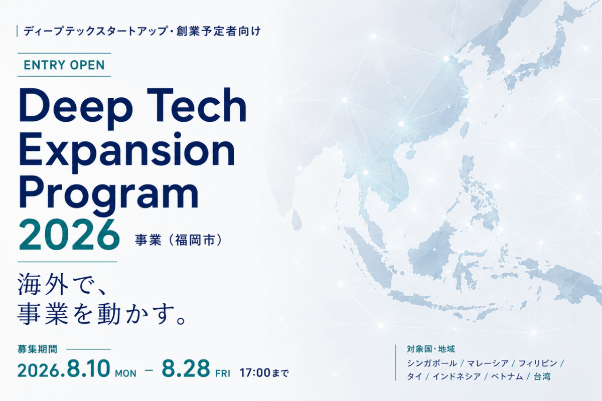 ディープテックスタートアップ・創業予定者向け海外展開支援プログラムの参加者の募集を開始(福岡市 Deep Tech Expansion Program 2026事業)