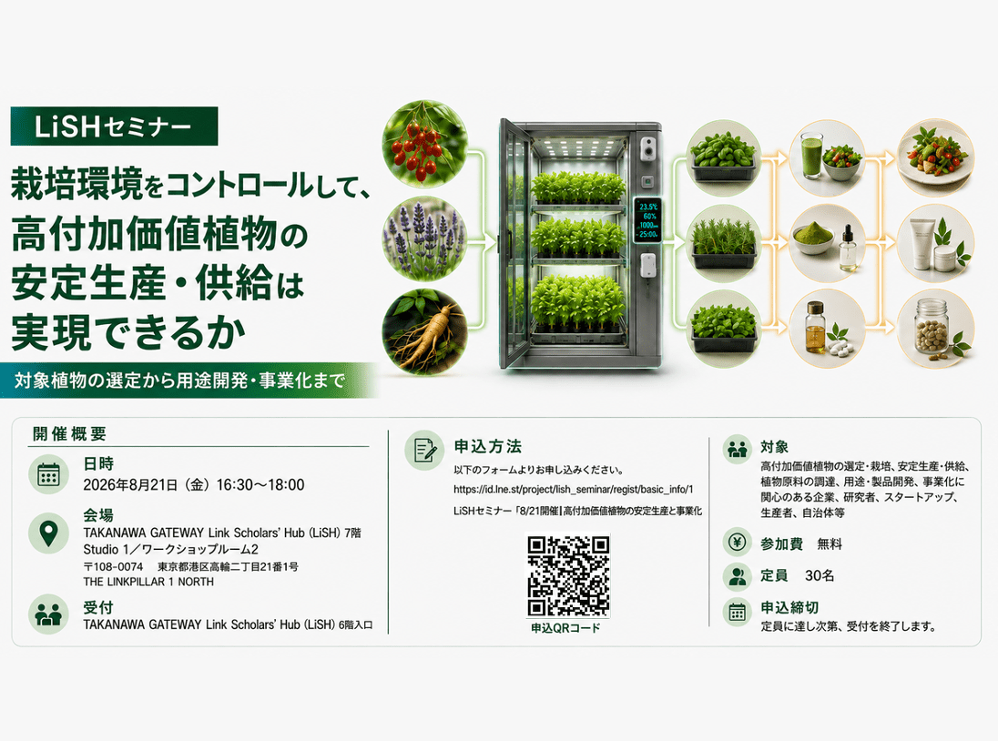 栽培環境をコントロールして、高付加価値植物の安定生産・供給を考えるLiSHセミナーを8月21日（金）に開催