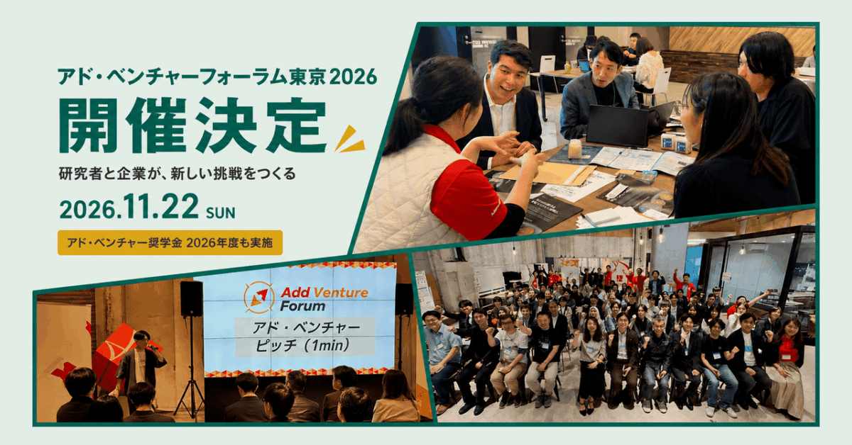 若手研究者と研究開発型ベンチャーが交流する「アド・ベンチャーフォーラム東京2026」を11月22日に開催