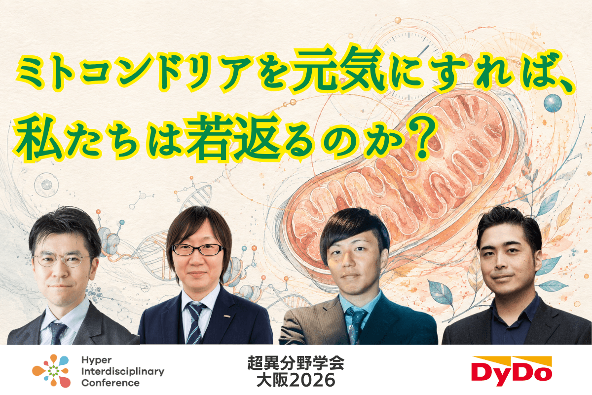 【超異分野学会 大阪2026】ミトコンドリアを元気にすれば、私たちは若返るのか?/2026年9月5日(土)14:30-15:10