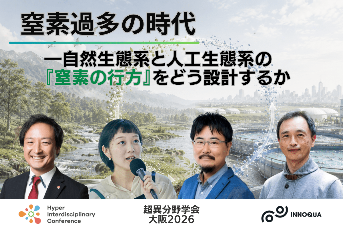 【超異分野学会 大阪2026】窒素過多の時代―自然生態系と人工生態系の『窒素の行方』をどう設計するか／2026年9月5日（土）15:40-16:30