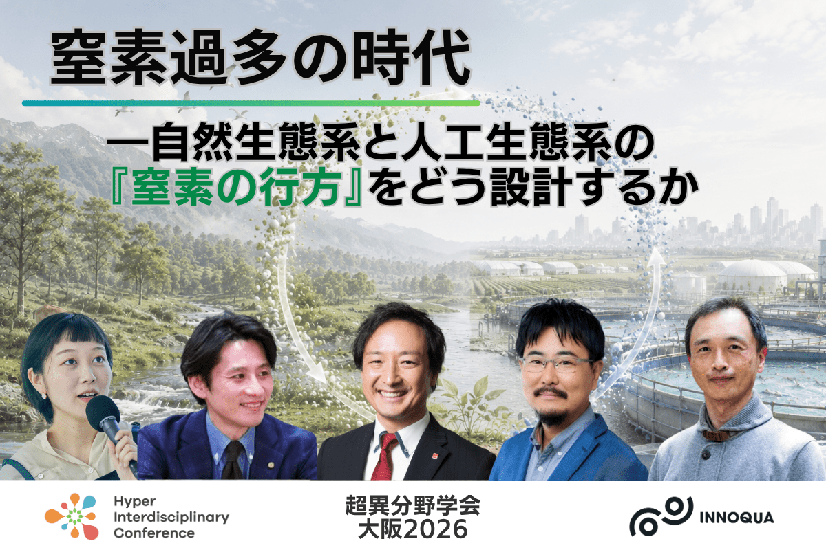 【超異分野学会 大阪2026】窒素過多の時代―自然生態系と人工生態系の『窒素の行方』をどう設計するか／2026年9月5日（土）15:40-16:30