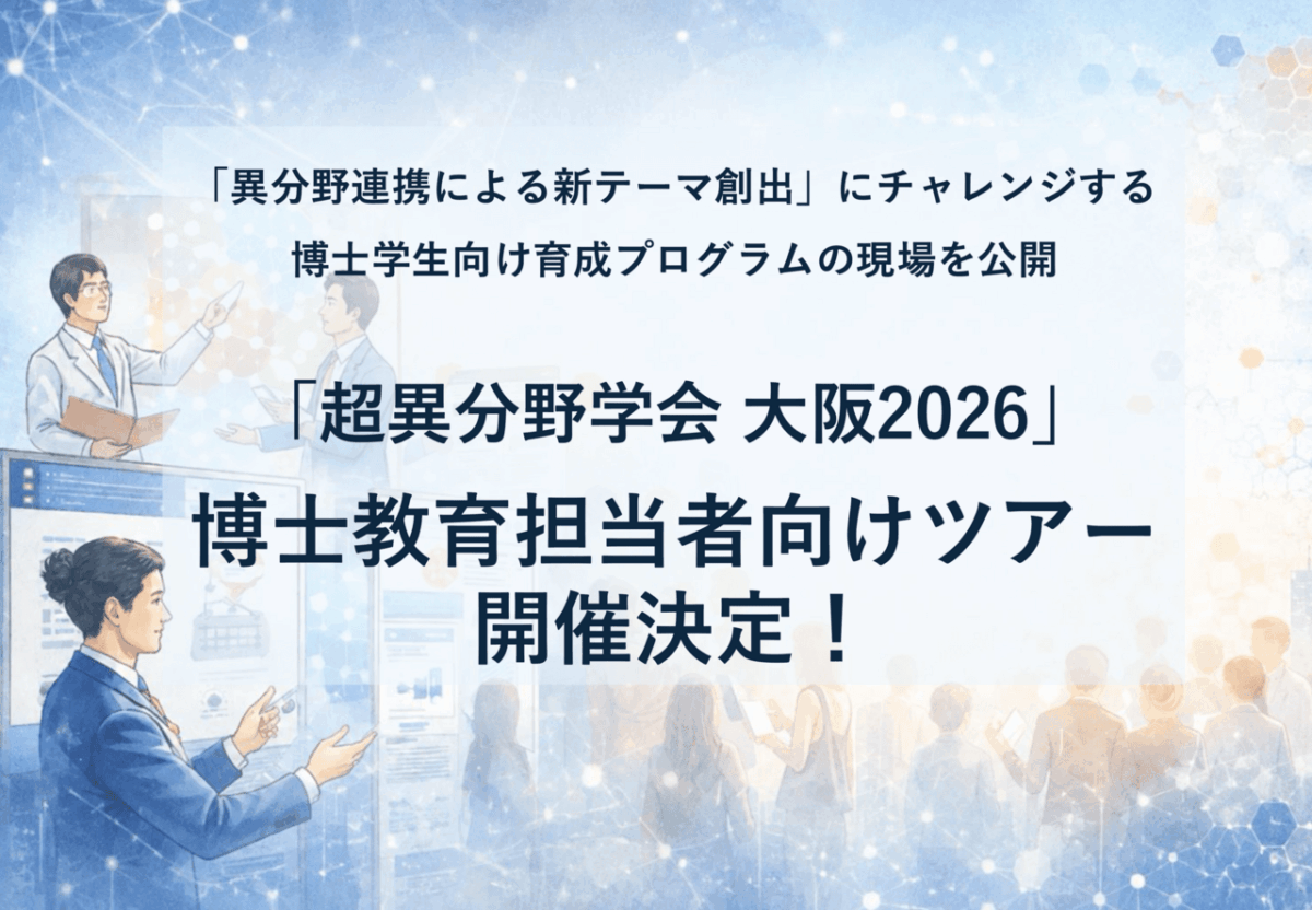 「超異分野学会 大阪2026(9/5土)」にて博士教育担当者向け体験ツアーを開催