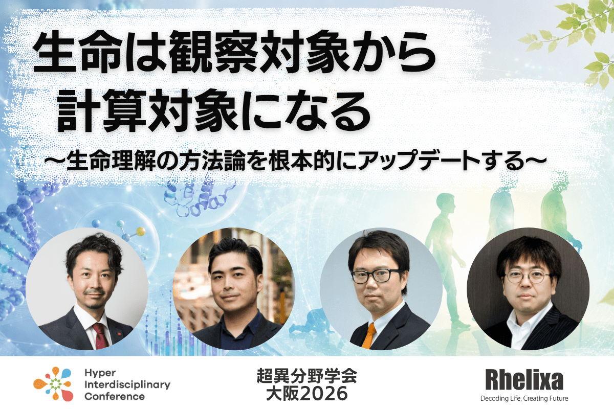 【超異分野学会 大阪2026】生命は観察対象から計算対象になる〜生命理解の方法論を根本的にアップデートする〜/2026年9月5日(土)15:40-16:30