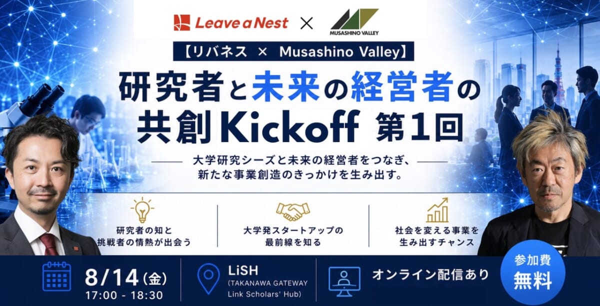 研究者とともに大学発スタートアップを創る。「第1回 研究者と未来の経営者の共創Kickoff」を開催
