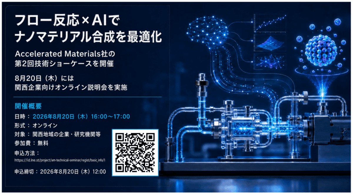 フロー反応×AIでナノマテリアル合成を最適化 Accelerated Materials社は、8月20日（木）に関西企業向けオンライン説明会を開催します / 第2回技術ショーケース実施報告