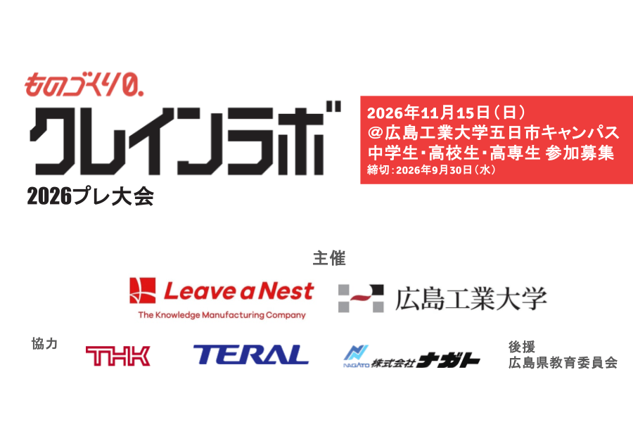 【9月30日まで中高・高専生発表者募集中】ものづくり0. クレインラボ2026プレ大会を11月15日（日）に開催します