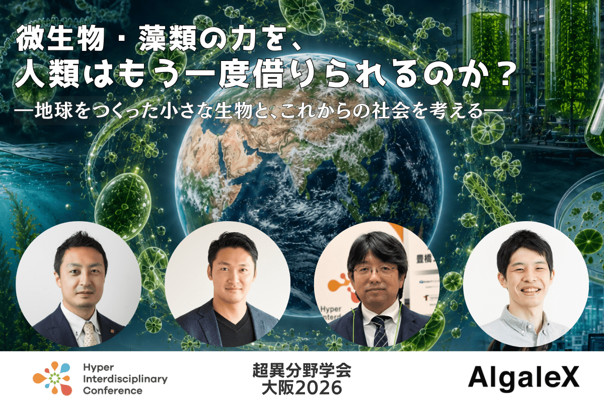 【超異分野学会 大阪2026】微生物・藻類の力を、人類はもう一度借りられるのか? ―地球をつくった小さな生物と、これからの社会を考える―/2026年9月5日(土)14:30-15:20
