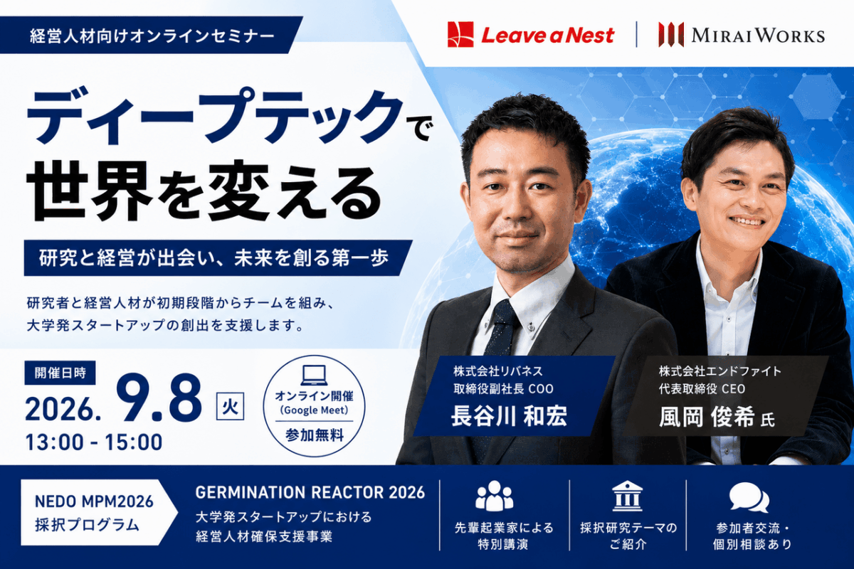 【9/8開催】ディープテックで世界を変える 〜経営人材向けディープテックスタートアップセミナー〜