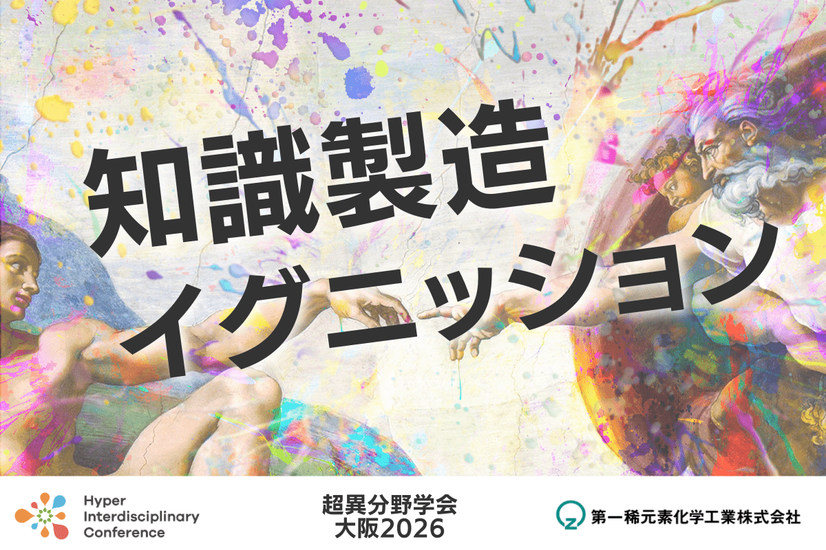 【超異分野学会大阪2026】知識製造イグニッションパートナー及び募集テーマ決定