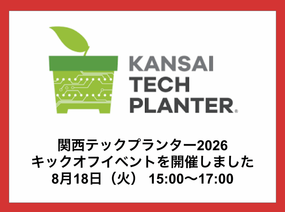 関西テックプランター2026キックオフイベントを開催しました