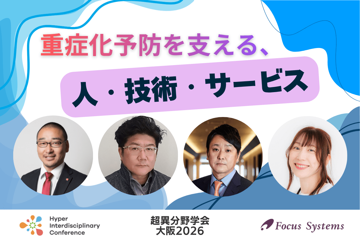 【超異分野学会 大阪2026】重症化予防を支える、人・技術・サービス/2026年9月5日(土)16:50-17:40