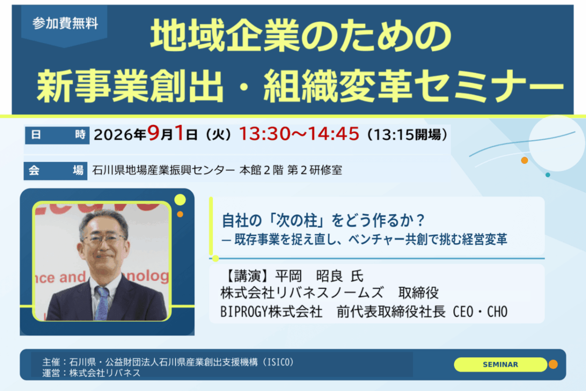 9月1日(火)開催|地域企業のための新事業創出・組織変革セミナー