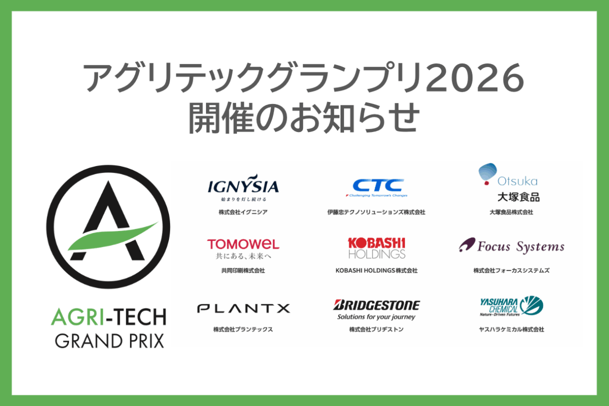 アグリテックグランプリ2026 開催のお知らせ