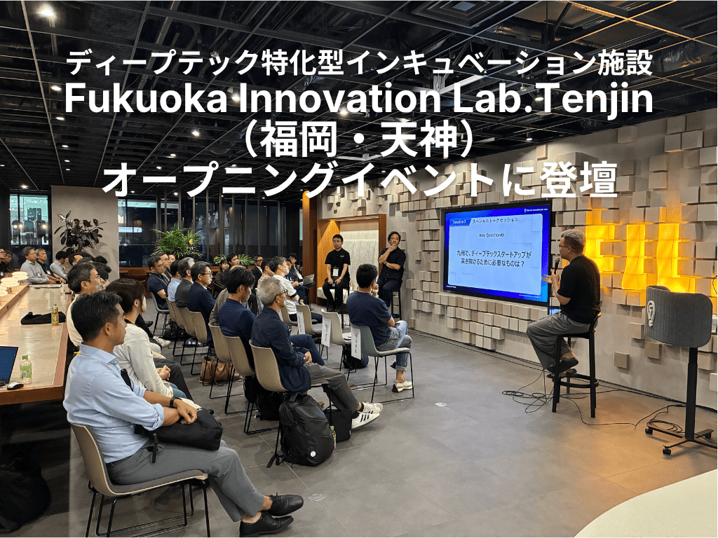 【実施報告】九州から世界へ挑むディープテック・エコシステムとは Fukuoka Innovation Lab. Tenjinオープニングイベントに丸幸弘が登壇