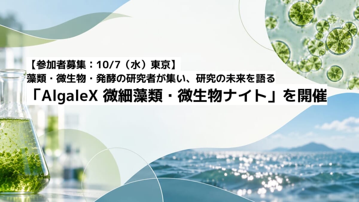 【参加者募集：10/7（水）東京】藻類・微生物・発酵の研究者が集い、研究の未来を語る「AlgaleX 微細藻類・微生物ナイト」を開催
