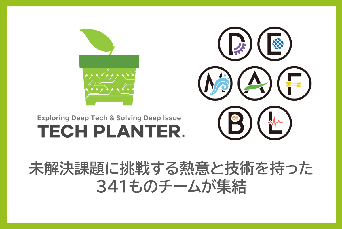 【TECH PLANTER2026】7つの領域の未解決課題に挑戦する熱意と技術を持った341ものチームが集結。アジア最大級のディープテックエコシステム始動！！