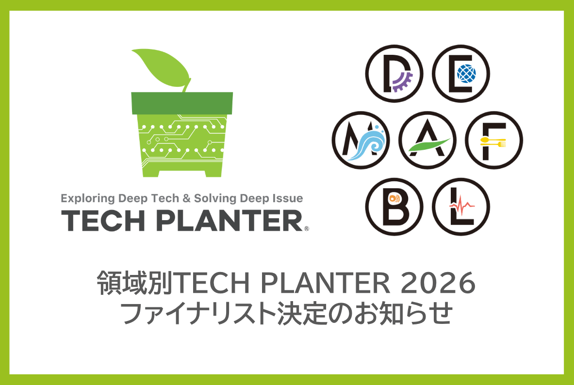 領域別TECH PLANTER 2026 ファイナリスト決定のお知らせ -全国から集結した84チームのファイナリストと共に世界の課題解決に挑む-